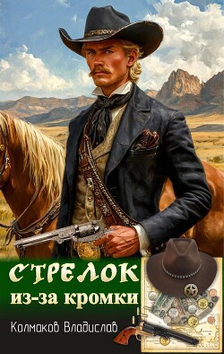 Стрелок из-за кромки (СИ)