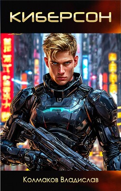Киберсон (СИ)
