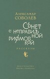 Сонет с неправильной рифмовкой. Рассказы