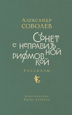 Сонет с неправильной рифмовкой. Рассказы