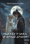 Райская птичка и черный дракон (СИ)