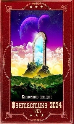 "Фантастика 2024-183". Компиляция. Книги 1-29 (СИ)