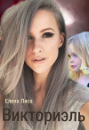 Викториэль (СИ)