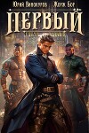 Первый среди равных. Книга VI (СИ)