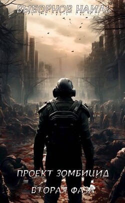 Вторая фаза (СИ)