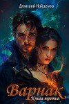 Варнак. Книга третья (СИ)