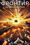 За Горизонтом (СИ)