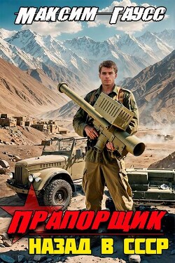 Прапорщик. Назад в СССР. Книга 6 (СИ)