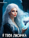 Я твоя лисичка (СИ)