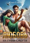 Любовь на грани смерти (СИ)