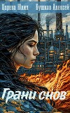 Грани снов (СИ)