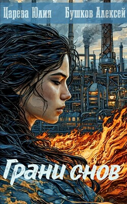 Грани снов (СИ)