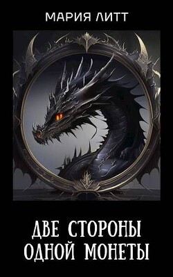 Две стороны одной монеты (СИ)