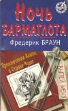 Ночь Бармаглота (ЛП)