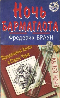 Ночь Бармаглота (ЛП)