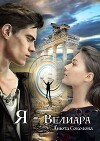 Я — Велиара (СИ)