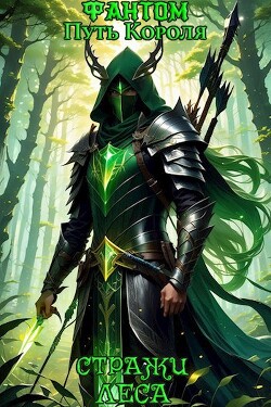 Стражи Леса (СИ)