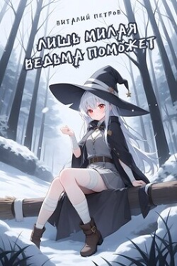 Лишь милая ведьма поможет в фэнтезийном мире, который пережил конец света (СИ)