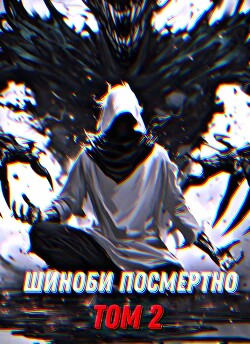 Шиноби посмертно. Том 2 (СИ)
