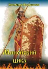 Минойский цикл (СИ)