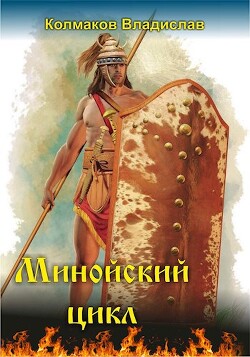 Минойский цикл (СИ)