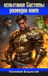 Разведка боем (СИ)