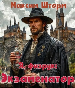 Я, физрук: экзаменатор (СИ)