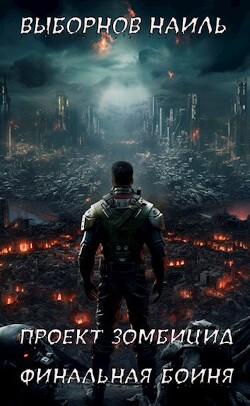 Финальная бойня (СИ)
