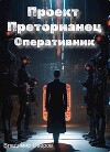 Оперативник (СИ)