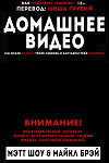 Домашнее видео (ЛП)