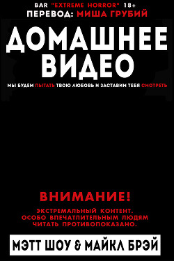 Домашнее видео (ЛП)