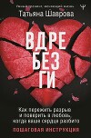 Вдребезги. Как пережить разрыв и поверить в любовь, когда ваше сердце разбито. Пошаговая инструкция
