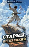 Старый, но крепкий 2 (СИ)