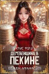 Деревенщина в Пекине 2 (СИ)