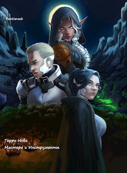 Терра Нова: Мастера и Инструменты (СИ)