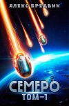 Семеро. Том 1 (СИ)