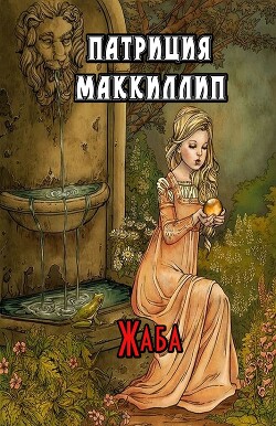 Жаба (ЛП)