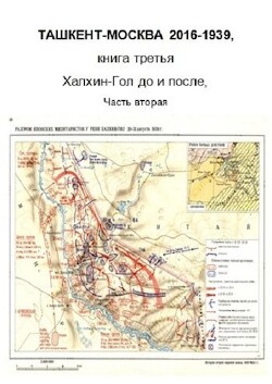 Халхин-Гол, до и после. Часть вторая (СИ)