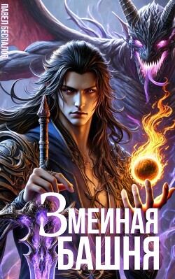 Змеиная Башня. Учебник лекаря (СИ)