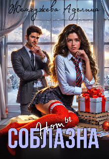 Ноты соблазна (СИ)