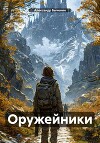 Оружейники: Aftermath. Книга 2. Из глубин (СИ)