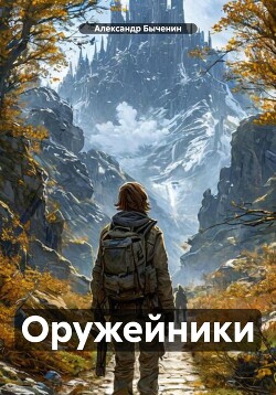 Оружейники: Aftermath. Книга 2. Из глубин (СИ)