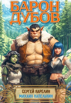 Барон Дубов (СИ)