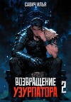Возвращение Узурпатора 2 (СИ)