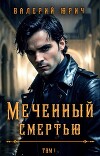 Меченный смертью. Том 1 (СИ)