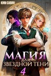 Магия для звездной Тени. Том 4 (СИ)