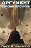 Аргумент барона Бронина 5 (СИ)
