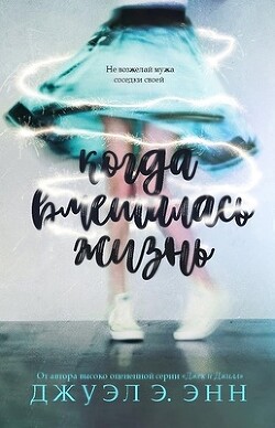 Когда вмешалась жизнь (ЛП)