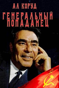 Генеральный попаданец (СИ)