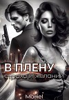 В плену страха и желаний (СИ)